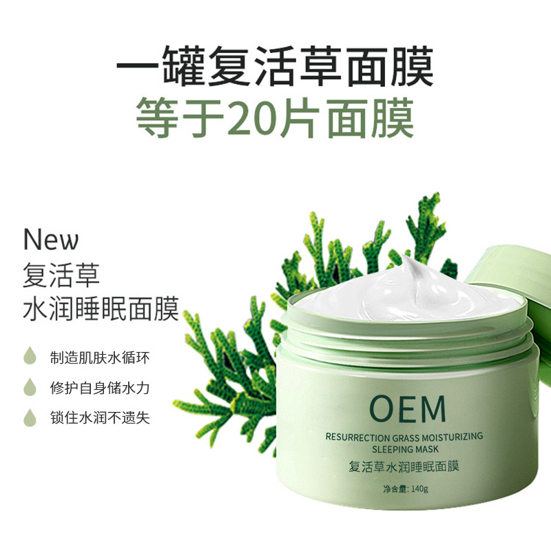 古泉_复活草睡眠面膜OEM